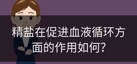 精盐在促进血液循环方面的作用如何？